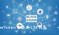 如何在imToken中添加LTC钱包——全面指南