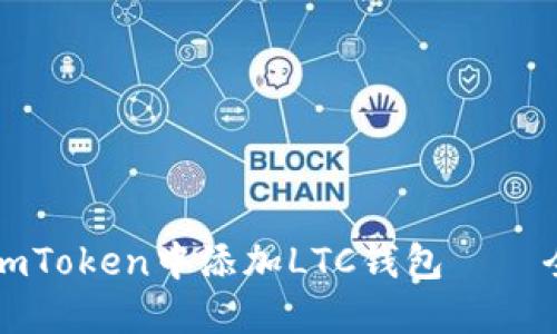 如何在imToken中添加LTC钱包——全面指南