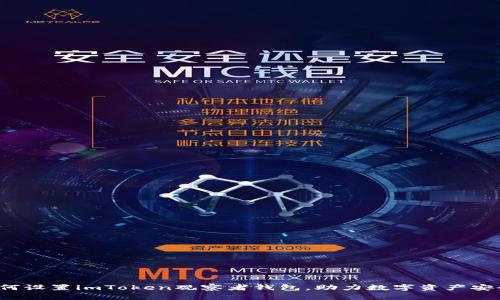 如何设置imToken观察者钱包,助力数字资产安全?