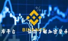 用区块链技术的资讯发布平台——让你了解加密