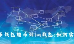 火币钱包转币到im钱包：如何实现？