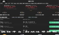 粤港澳共享区块链平台：打破边界限制，加速跨
