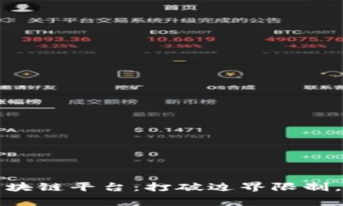 粤港澳共享区块链平台：打破边界限制，加速跨境业务