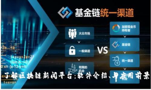 了解区块链新闻平台：软件介绍、与应用前景