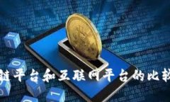 区块链平台和互联网平台的比较及其