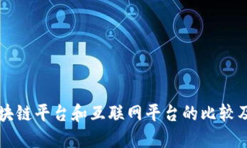 区块链平台和互联网平台的比较及其