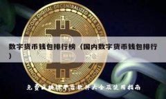 免费区块链平台软件大全及使用指南