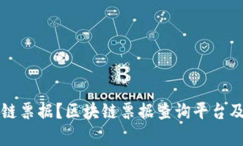 如何查询区块链票据？区块链票据查询平台及联系电话解析