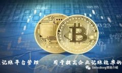 区块链记账平台管理——用于提高企业记账效率