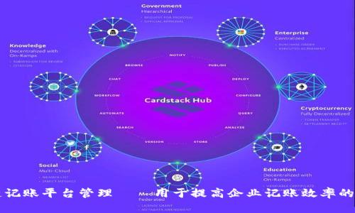 区块链记账平台管理——用于提高企业记账效率的新方案