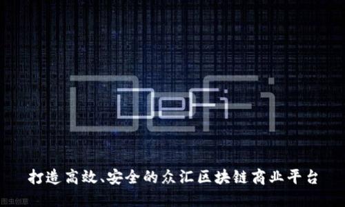 打造高效、安全的众汇区块链商业平台