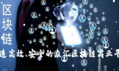 打造高效、安全的众汇区块链商业平台