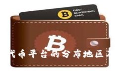 区块链代币平台的分布地区及关键词