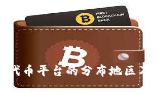 区块链代币平台的分布地区及关键词