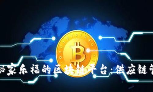 探秘家乐福的区块链平台:供应链管理