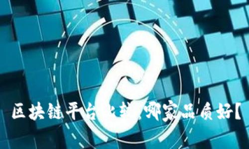 区块链平台比较:哪家品质好?