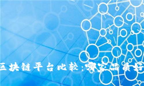 区块链平台比较:哪家品质好?