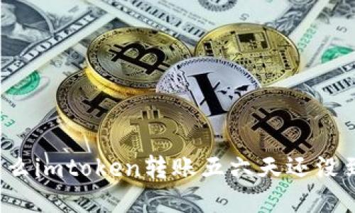 为什么imtoken转账五六天还没到账?