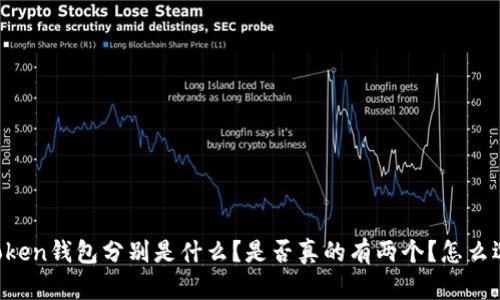 imToken钱包分别是什么?是否真的有两个?怎么选择?