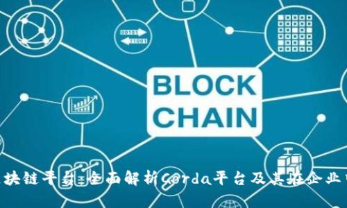 Corda区块链平台：全面解析Corda平台及其在企业中的应用