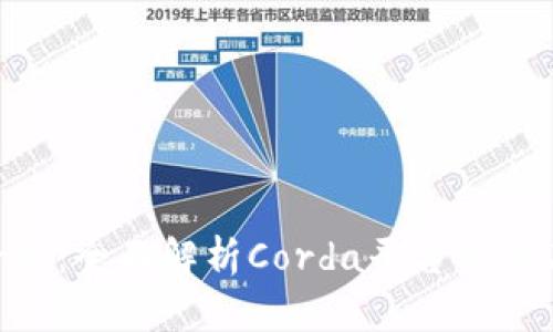 Corda区块链平台：全面解析Corda平台及其在企业中的应用
