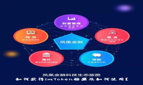 如何获得imToken糖果及如何使用？