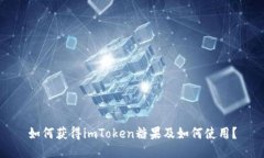 如何获得imToken糖果及如何使用？