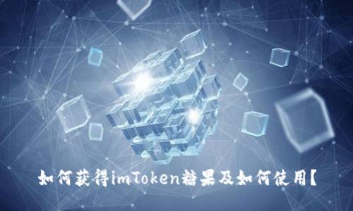 如何获得imToken糖果及如何使用？