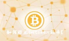 如何避免imtoken假币？