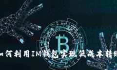 如何利用IM钱包实现低成本转账