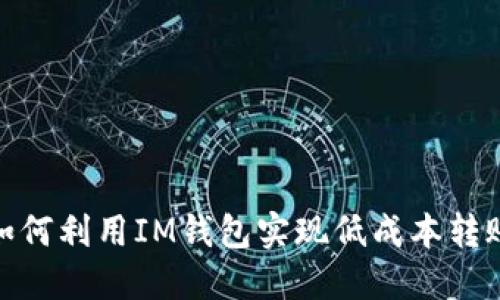 如何利用IM钱包实现低成本转账