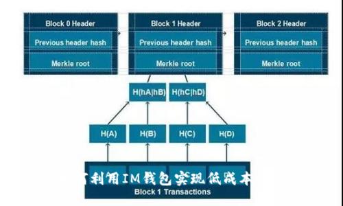 如何利用IM钱包实现低成本转账