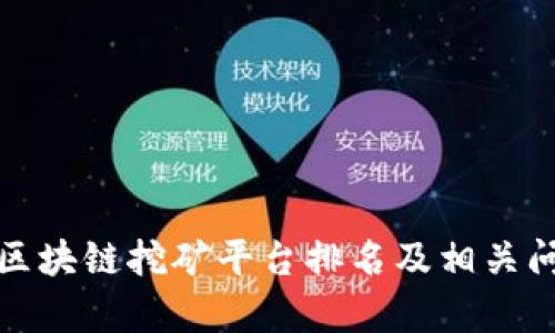 最好的区块链挖矿平台排名及相关问题解析