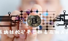 最好的区块链挖矿平台排名及相关问题解析