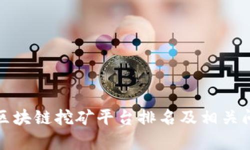 最好的区块链挖矿平台排名及相关问题解析