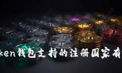 imToken钱包支持的注册国家有哪些？