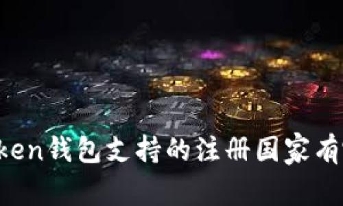 imToken钱包支持的注册国家有哪些？
