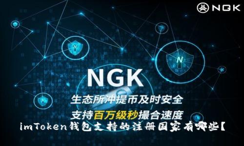 imToken钱包支持的注册国家有哪些？