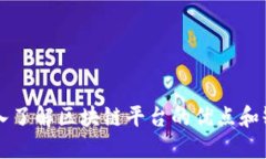 深入了解区块链平台的优点和缺点