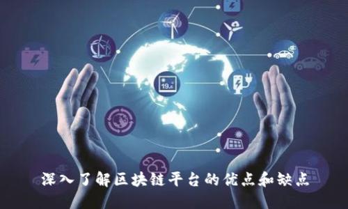 深入了解区块链平台的优点和缺点