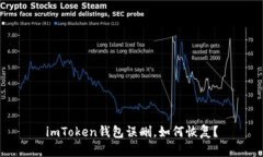imToken钱包误删，如何恢复？