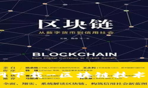 首码区块链平台官网下载-区块链技术、数字货币、加密算法