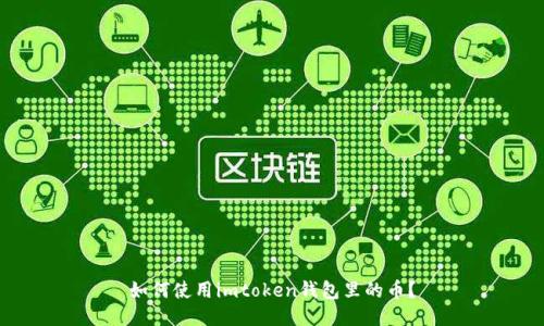 如何使用imtoken钱包里的币?