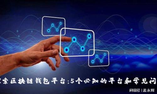 探索区块链钱包平台：5个必知的平台和常见问题