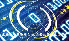 区块链币集合平台：让你轻松管理数字资产
