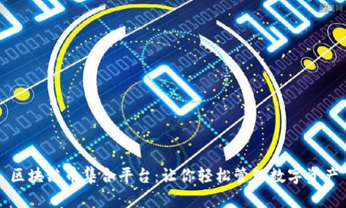 区块链币集合平台：让你轻松管理数字资产