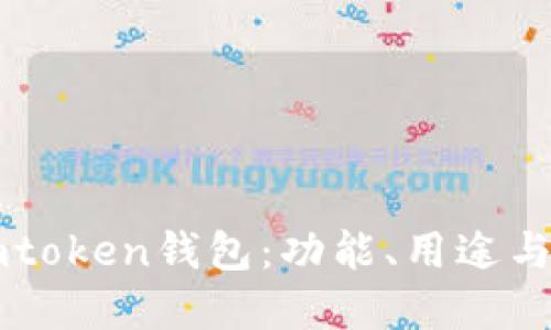 了解imtoken钱包：功能、用途与安全性