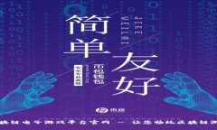 区块链电子游戏平台官网 - 让您畅玩区块链游戏