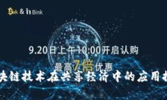 区块链技术在共享经济中的应用探析