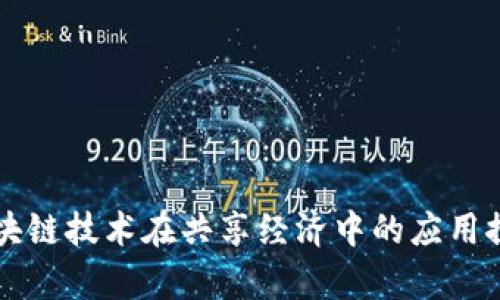 区块链技术在共享经济中的应用探析